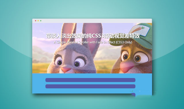  带淡入淡出效果的纯CSS3滚动视觉差特效        